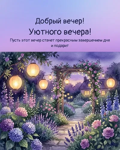 Добрый вечер! Уютного вечера! — evening garden 05